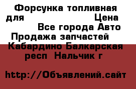 Форсунка топливная для Cummins ISF 3.8  › Цена ­ 13 000 - Все города Авто » Продажа запчастей   . Кабардино-Балкарская респ.,Нальчик г.